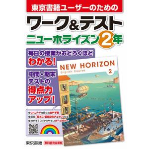 東京書籍ユーザーのためのワーク&テストニューホライズン2年｜bookfan