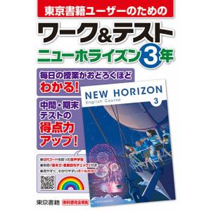 東京書籍ユーザーのためのワーク&テストニューホライズン3年｜bookfan