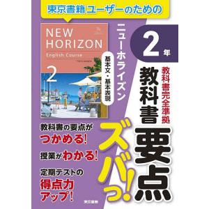 教科書要点ズバっ!ニューホライズン基本文・基本表現2年の買取情報