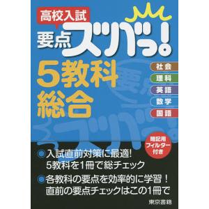 高校入試要点ズバっ!5教科総合
