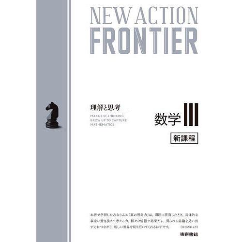 NEW ACTION FRONTIER数学3 理解と思考