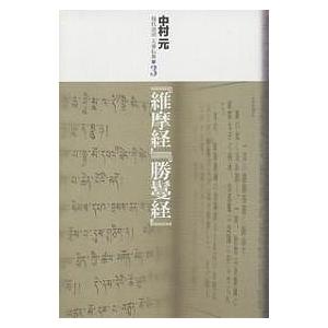 現代語訳大乗仏典 3/中村元