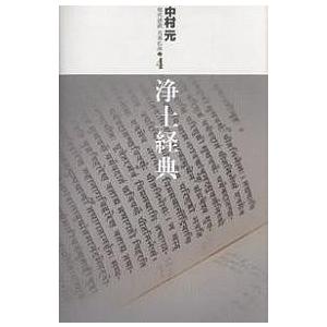 現代語訳大乗仏典 4/中村元