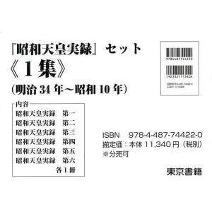 『昭和天皇実録』セット 《1集》 6巻セット