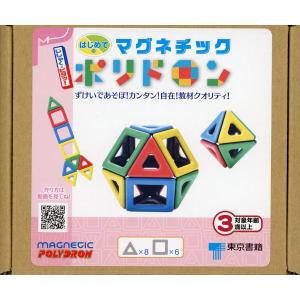 はじめてのマグネチックポリドロン 子供 絵本