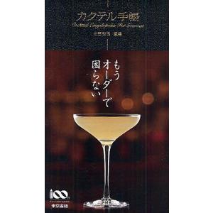 カクテル手帳 上田和男の買取情報