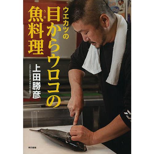 ウエカツの目からウロコの魚料理/上田勝彦/レシピ