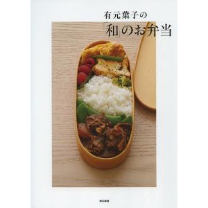 有元葉子の「和」のお弁当/有元葉子/レシピ