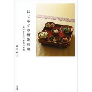 はじめての精進料理 基礎から学ぶ野菜の料理/高梨尚之/レシピ