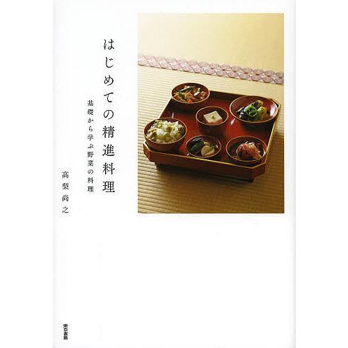 はじめての精進料理 基礎から学ぶ野菜の料理/高梨尚之/レシピ