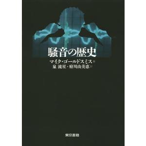 騒音の歴史/マイク・ゴールドスミス/泉流星/府川由美恵｜bookfan