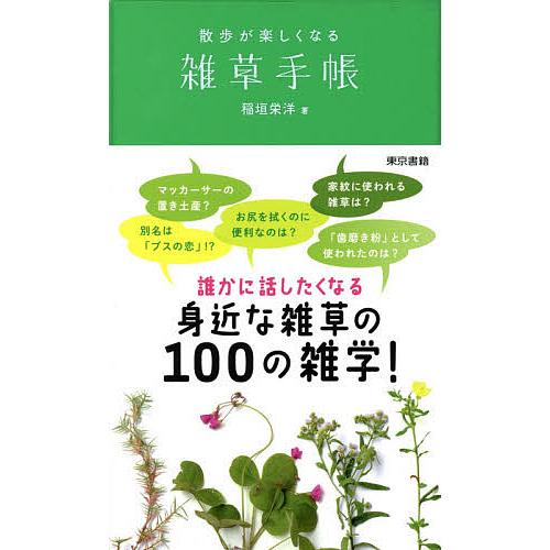 散歩が楽しくなる雑草手帳/稲垣栄洋