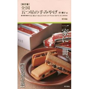 全国五つ星の手みやげ 岸朝子 旅行の買取情報