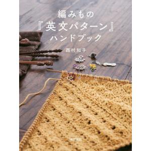 編みもの『英文パターン』ハンドブック/西村知子｜bookfanプレミアム