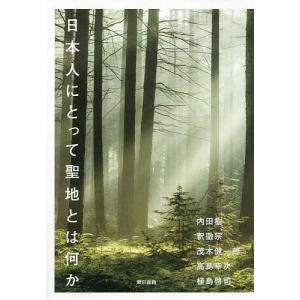 日本人にとって聖地とは何か/内田樹/釈徹宗/茂木健一郎｜bookfan