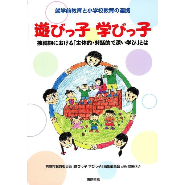 遊びっ子学びっ子 就学前教育と小学校教育の連携 接続期における「主体的・対話的で深い学び」とは/日野...