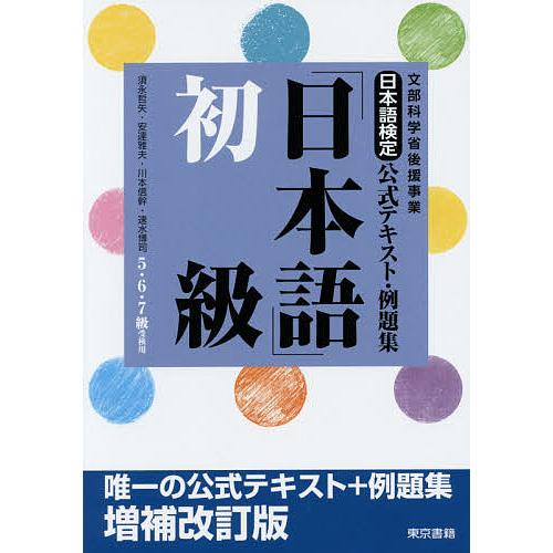 日本語検定公式テキスト・例題集「日本語」初級 5・6・7級受検用/須永哲矢/安達雅夫/川本信幹