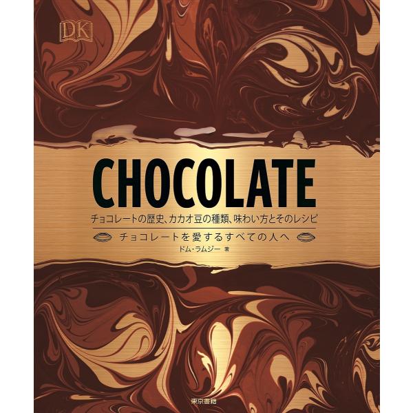 CHOCOLATE チョコレートの歴史、カカオ豆の種類、味わい方とそのレシピ チョコレートを愛するす...