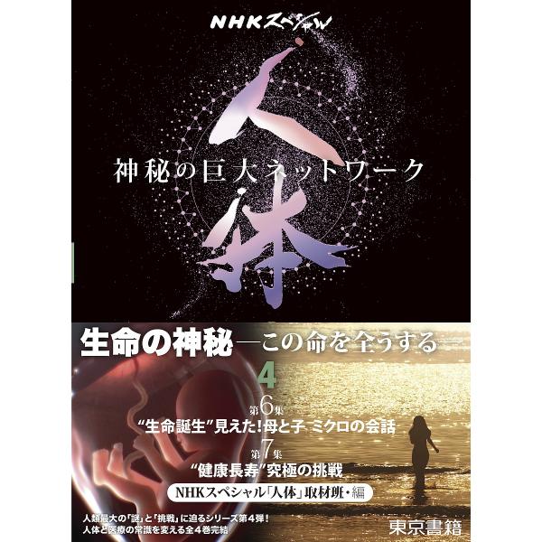 人体 神秘の巨大ネットワーク 4/NHKスペシャル「人体」取材班