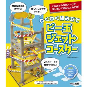 ビー玉ジェットコースターの買取情報