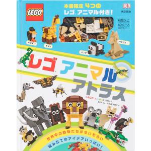 レゴアニマルアトラス DK社 五十嵐加奈子 子供 絵本の買取情報