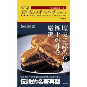 東京五つ星の手みやげThe LEGEND 岸朝子 旅行の買取情報