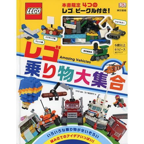 レゴ乗り物大集合/DK社/五十嵐加奈子
