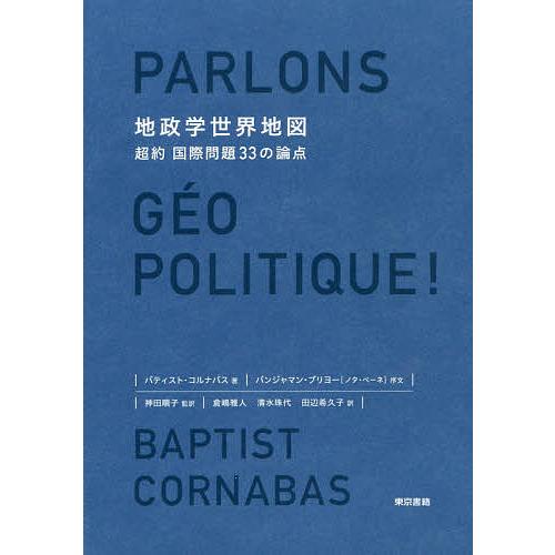地政学世界地図 超約国際問題33の論点/バティスト・コルナバス/神田順子/倉嶋雅人
