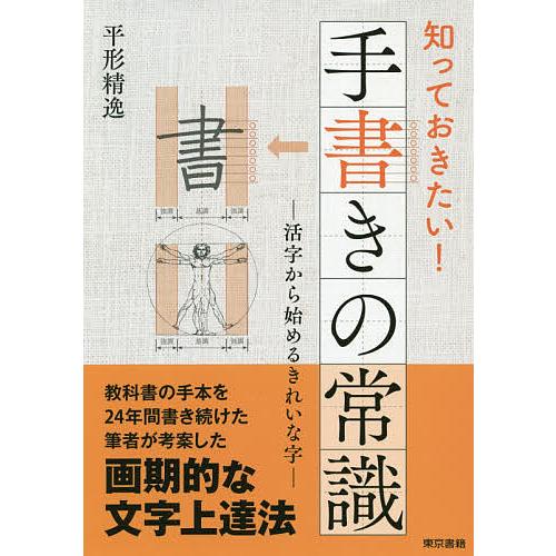 知っておきたい!手書きの常識 活字から始めるきれいな字/平形精逸