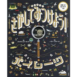 虫メガネでさがせ!絵本 パイレーツの買取情報