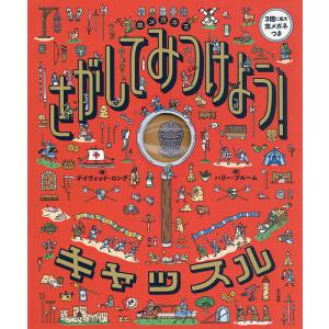 虫メガネで探す！デイヴィッドの絵本の買取情報