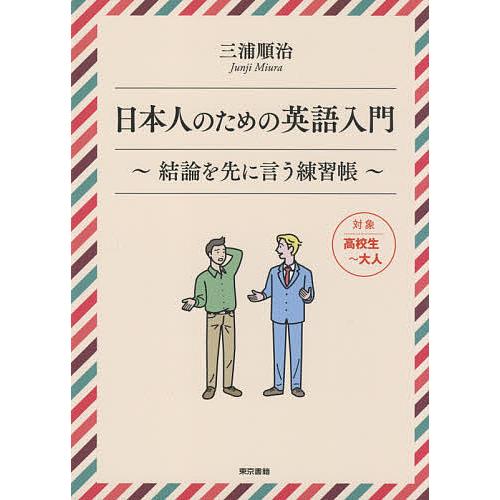 日本人のための英語入門 結論を先に言う練習帳/三浦順治