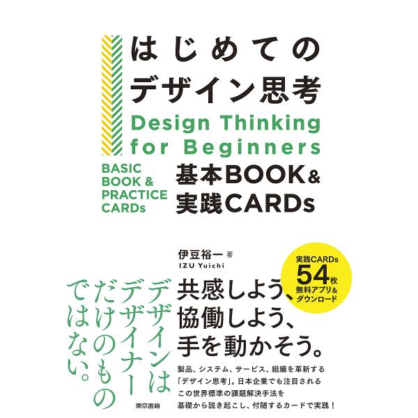 はじめてのデザイン思考 基本BOOK&amp;実践CARDs/伊豆裕一