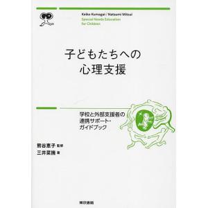 子どもたちへの心理支援 学校と外部支援者の連携サポート・ガイドブック/熊谷恵子/三井菜摘｜bookfan