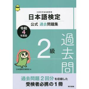 日本語検定公式過去問題集2級 文部科学省後援事業 令和4年度版/日本語検定委員会