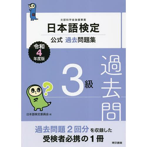 日本語検定公式過去問題集3級 文部科学省後援事業 令和4年度版/日本語検定委員会