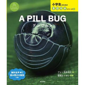 ダンゴムシ 絵本 アレン玉井光江の買取情報