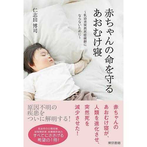赤ちゃんの命を守るあおむけ寝 乳幼児突然死症候群にならないために/仁志田博司