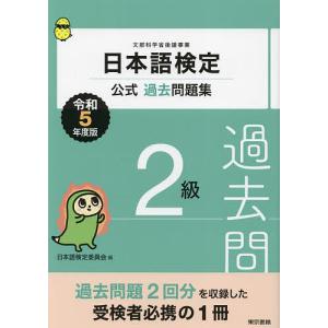 日本語検定公式過去問題集2級 文部科学省後援事業 令和5年度版/日本語検定委員会