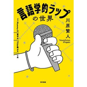 言語学的ラップの世界/川原繁人/Mummy‐D/晋平太｜bookfanプレミアム