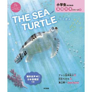 THE SEA TURTLE 絵本（子供向け）の買取情報