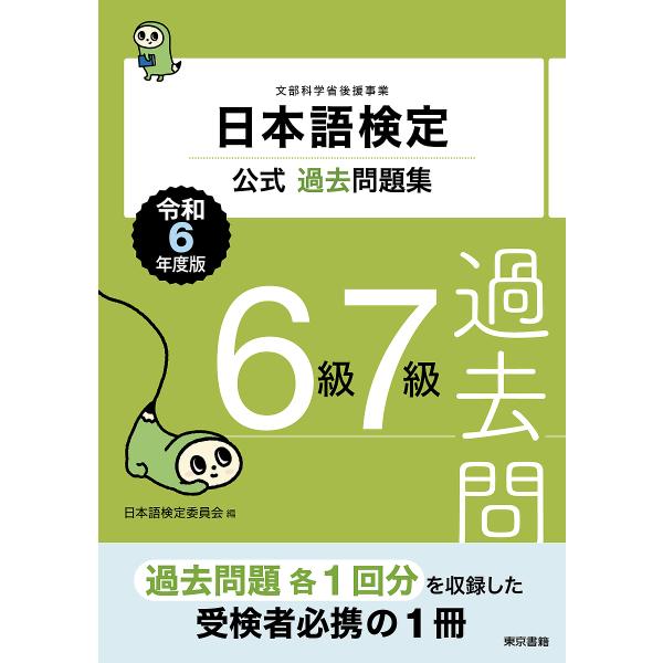 日本語検定公式過去問題集6級7級 文部科学省後援事業 令和6年度版/日本語検定委員会