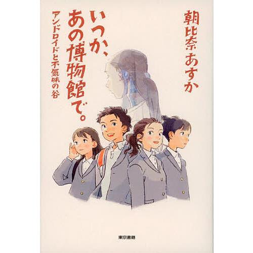 いつか、あの博物館で。 アンドロイドと不気味の谷/朝比奈あすか