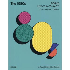 The 1980s 80年代ビジュアル・アーカイブ/ヘンリー・キャロル/行武温