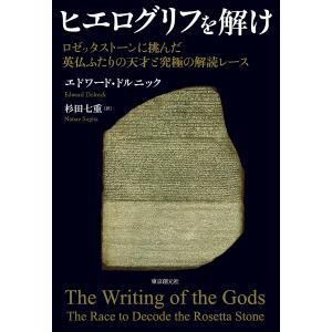 ヒエログリフを解け ロゼッタストーンに挑んだ英仏ふたりの天才と究極の解読レース/エドワード・ドルニック/杉田七重｜bookfan