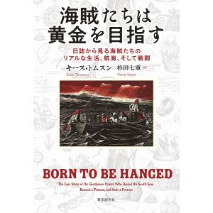 海賊たちは黄金を目指す 日誌から見る海賊たちのリアルな生活、航海、そして戦闘/キース・トムスン/杉田...