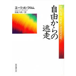 自由からの逃走/E．フロム/日高六郎｜bookfanプレミアム