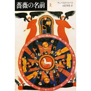 薔薇の名前 上/ウンベルト・エーコ/河島英昭