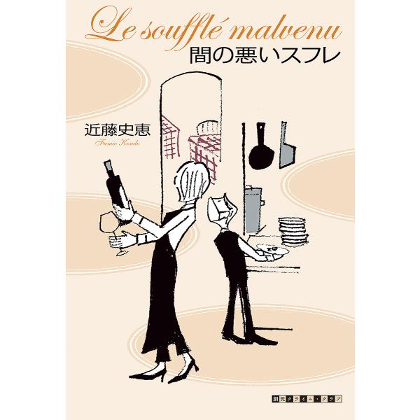 間の悪いスフレ/近藤史恵