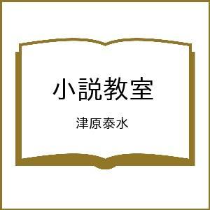 〔予約〕小説教室 津原泰水の買取情報